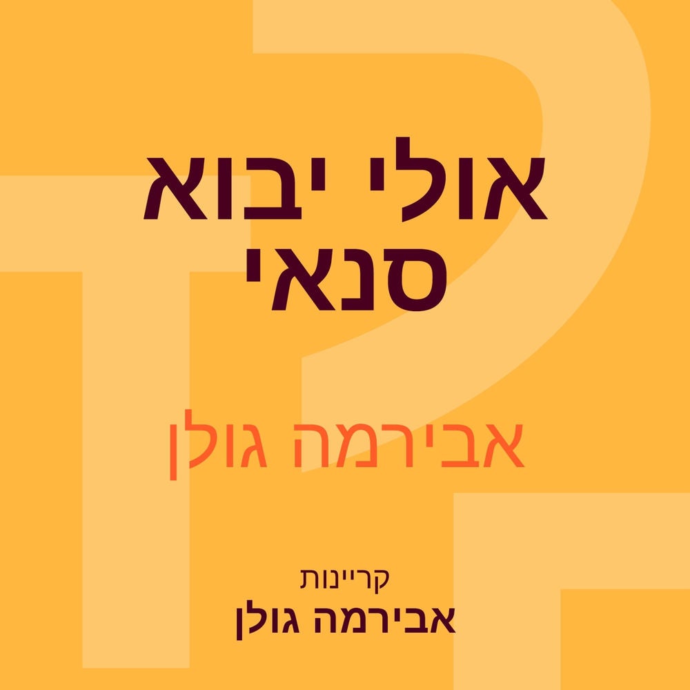 אולי יבוא סנאי