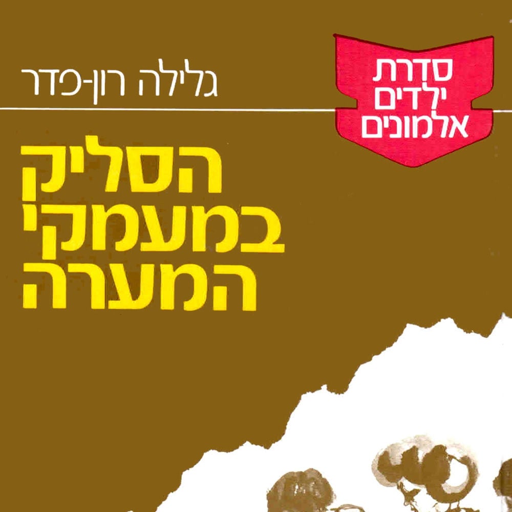 ילדים אלמונים (1): הסליק במעמקי המערה
