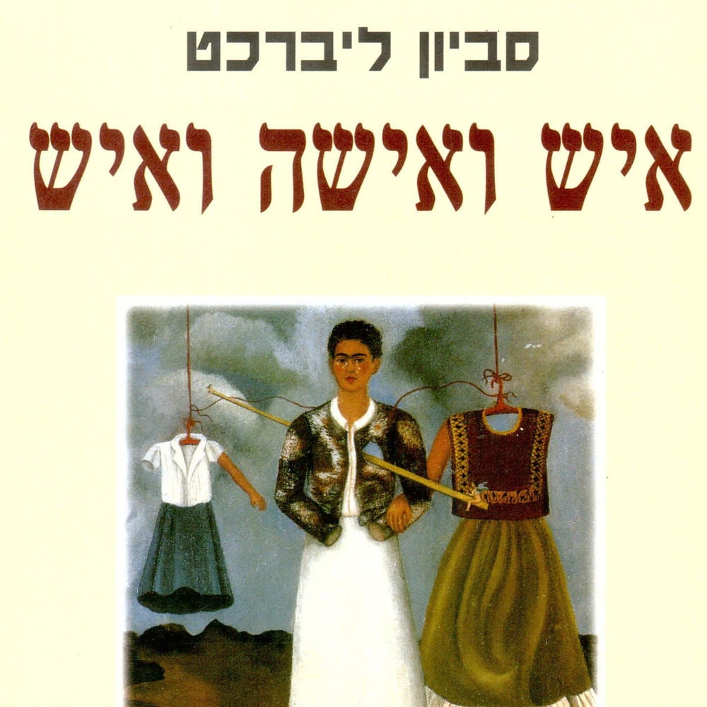 איש ואישה ואיש