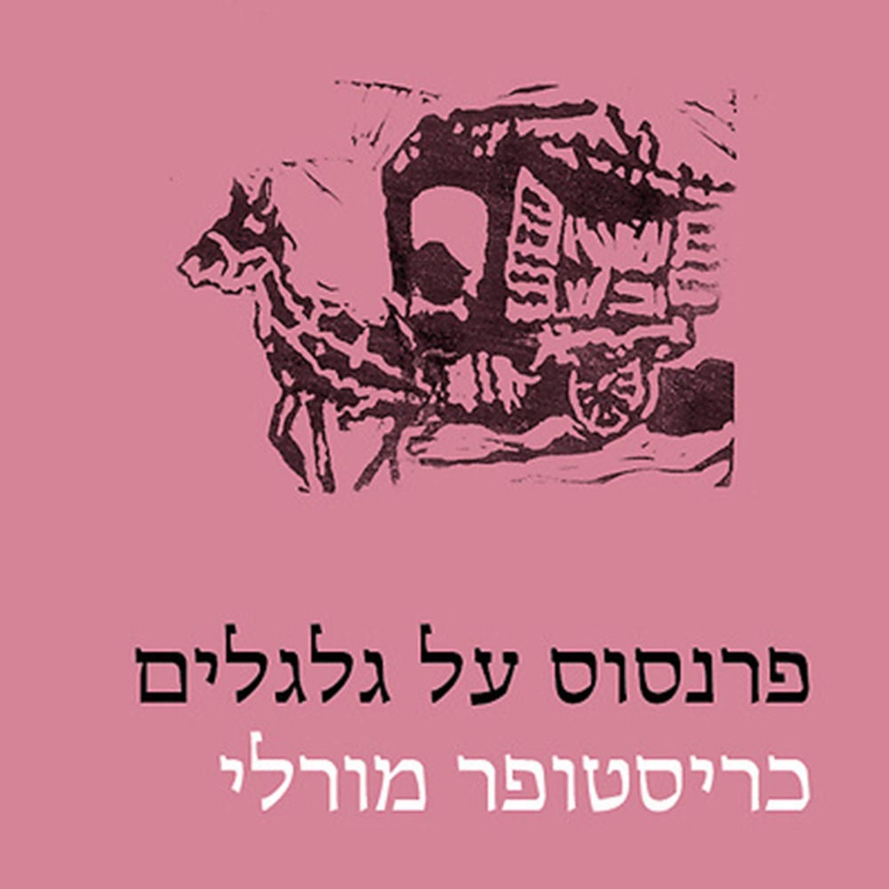 פרנסוס על גלגלים