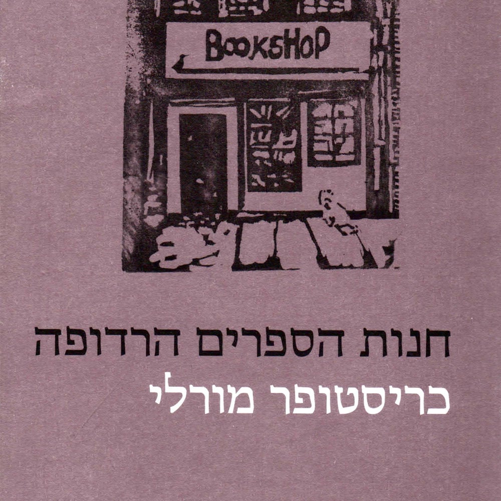 חנות הספרים הרדופה