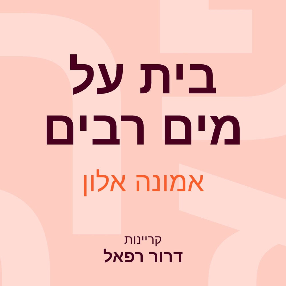 בית על מים רבים