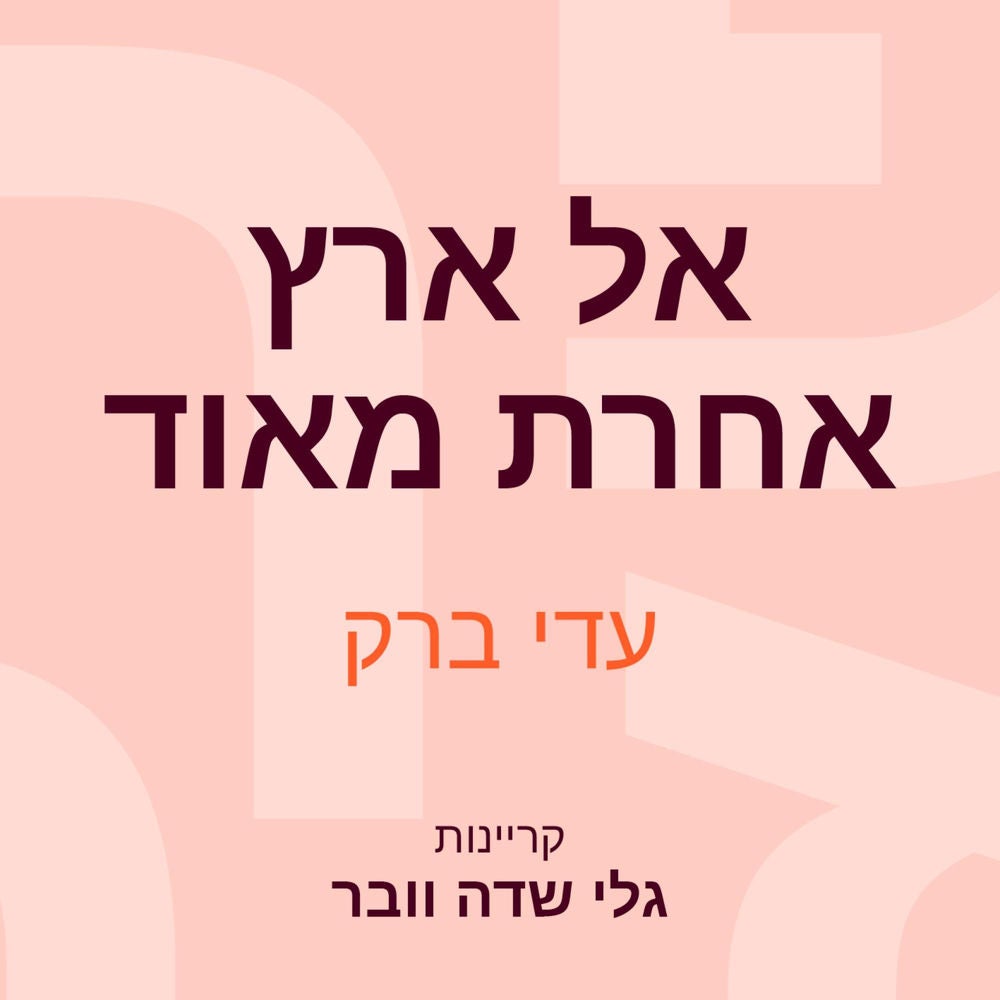 אל ארץ אחרת מאוד