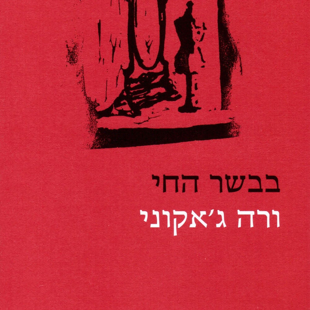 בבשר החי
