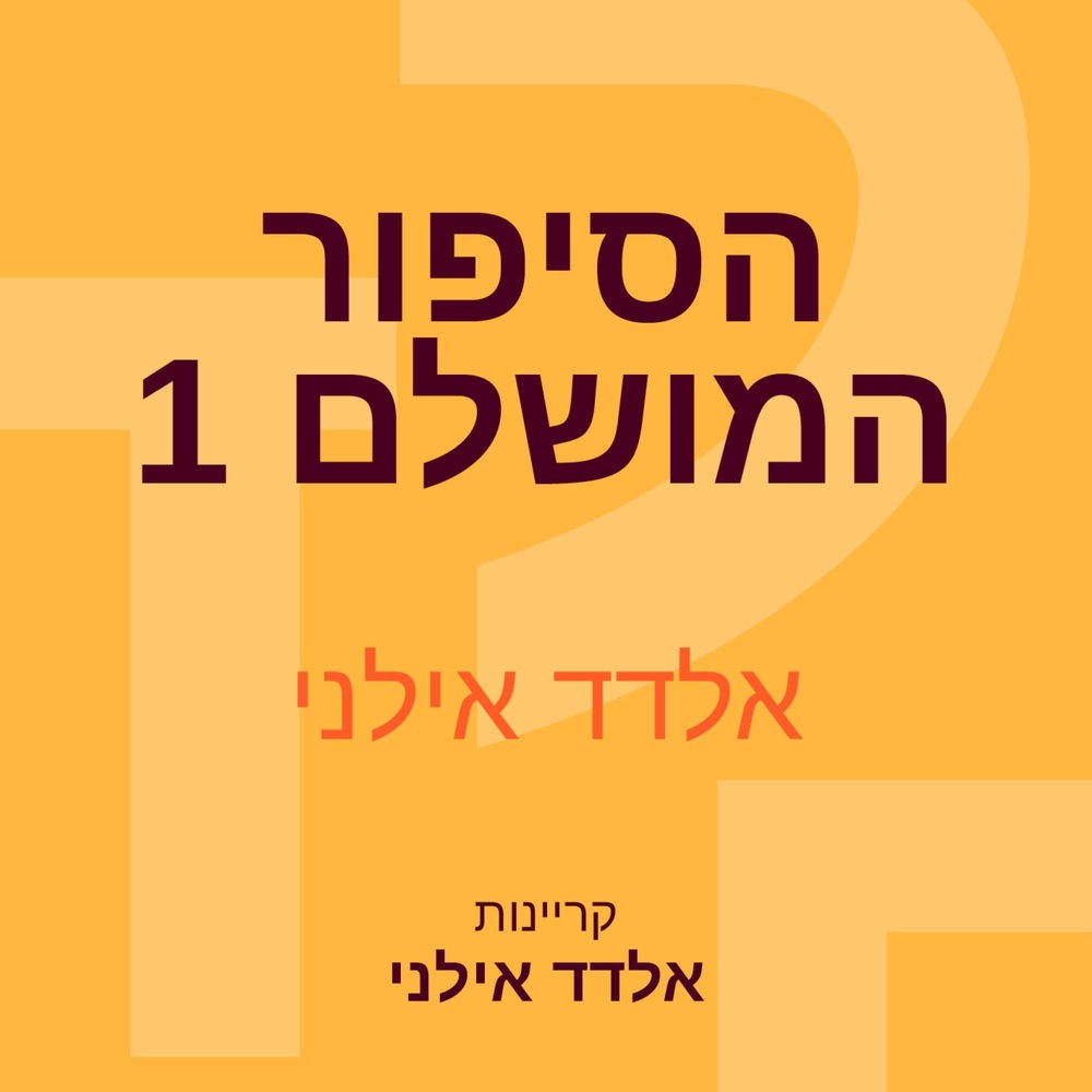 הסיפור המושלם 1