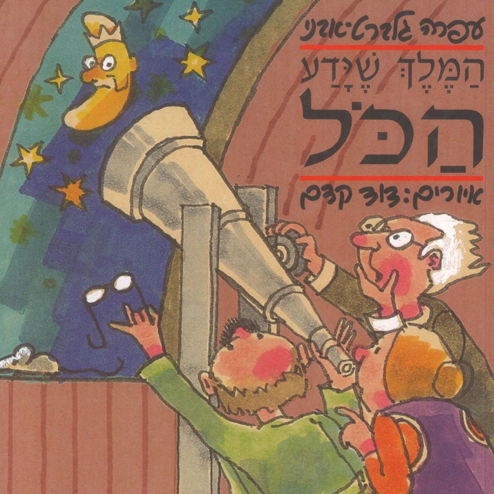 המלך שידע הכל