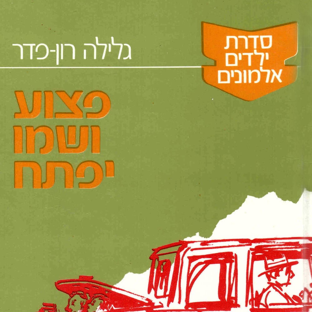 ילדים אלמונים (4): פצוע ושמו יפתח