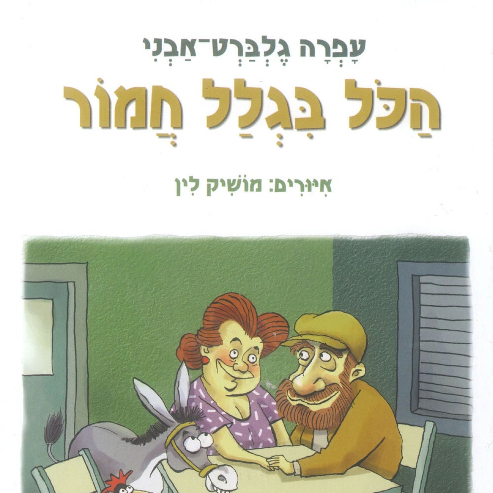 הכל בגלל חמור