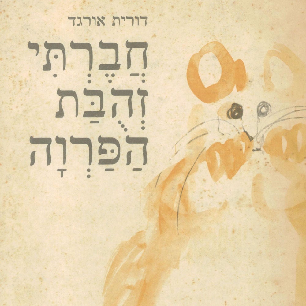 חברתי זהבת הפרוה
