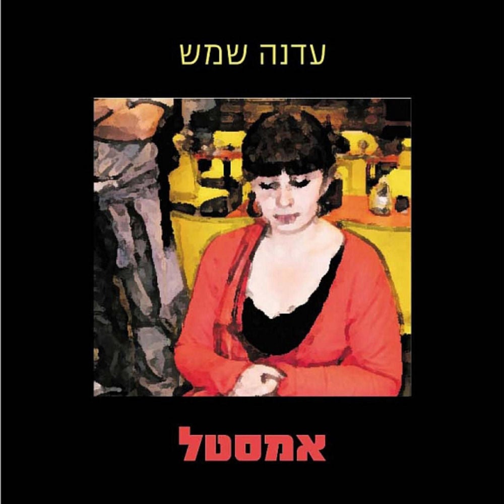 אמסטל