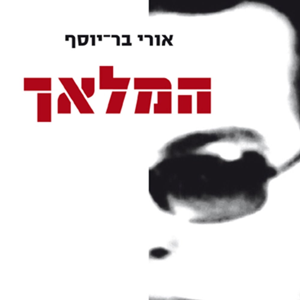 המלאך