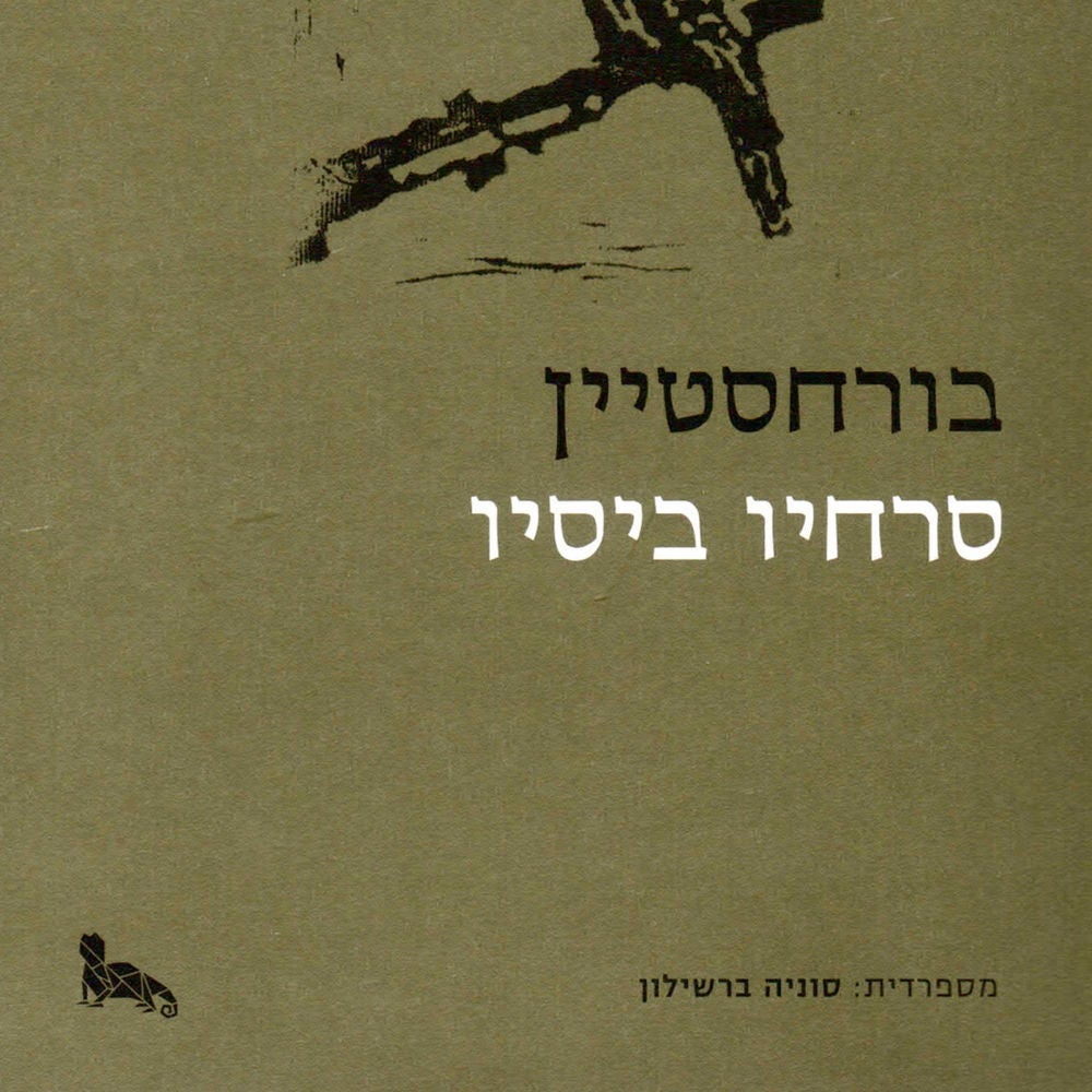 בורחסטיין
