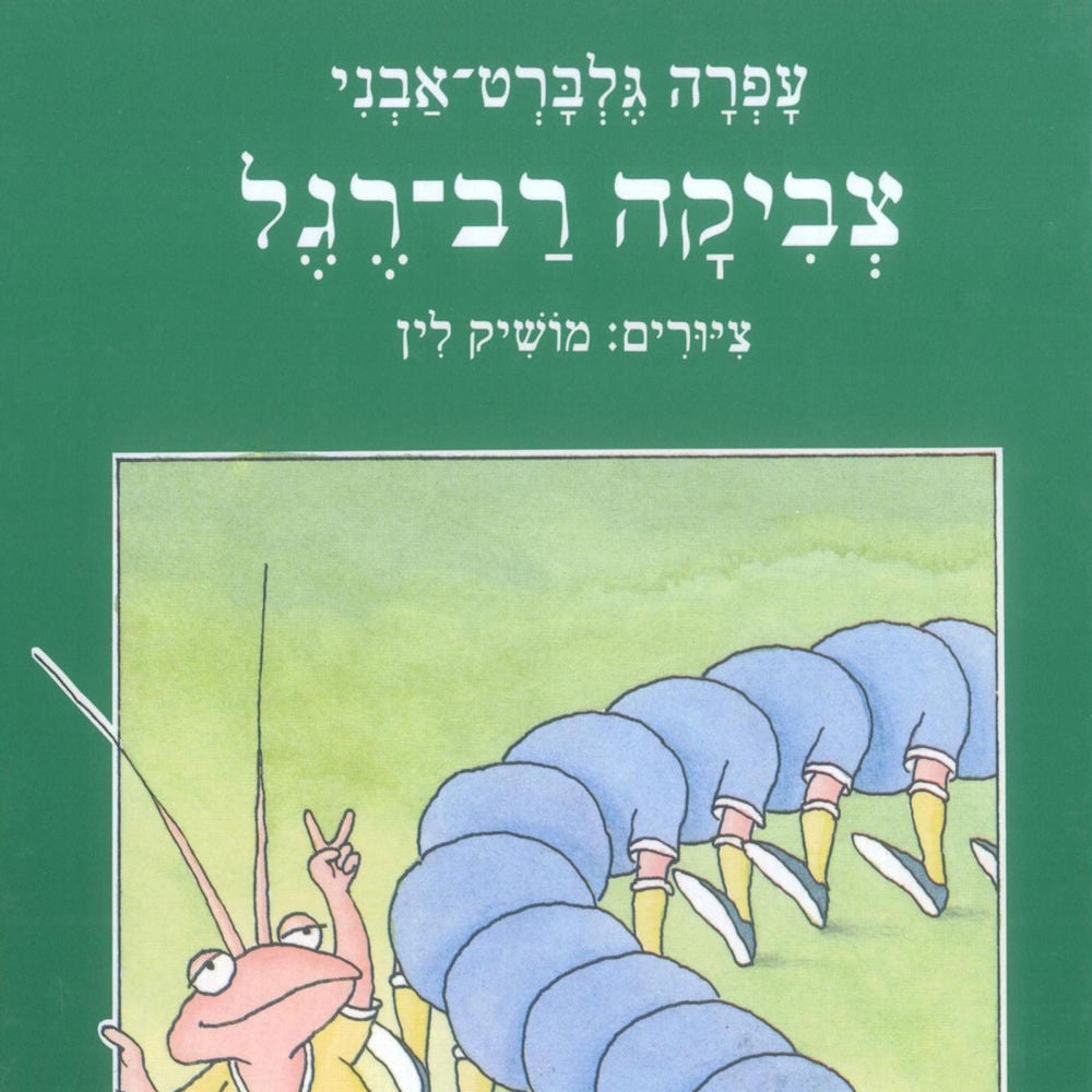 צביקה רב רגל