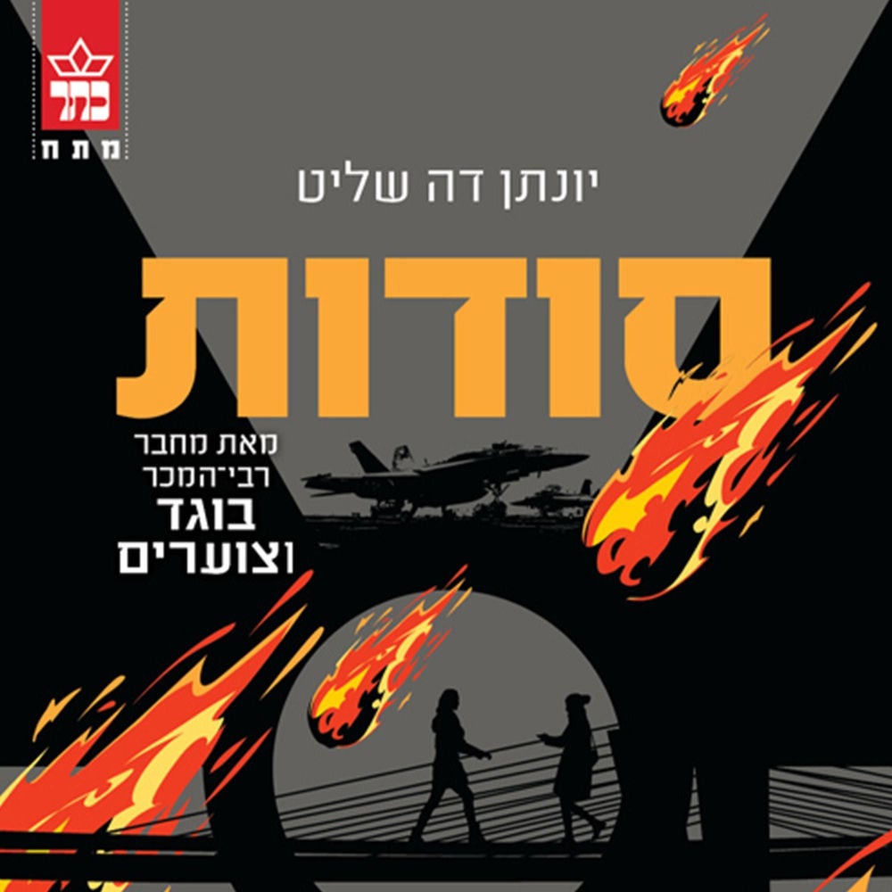 סודות