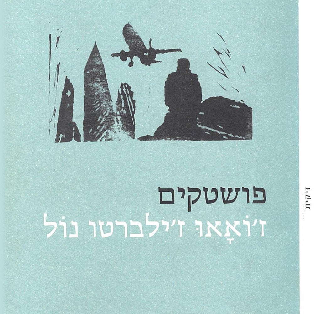 פושטקים
