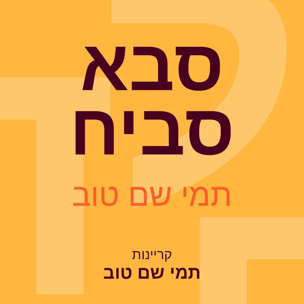 סבא סביח