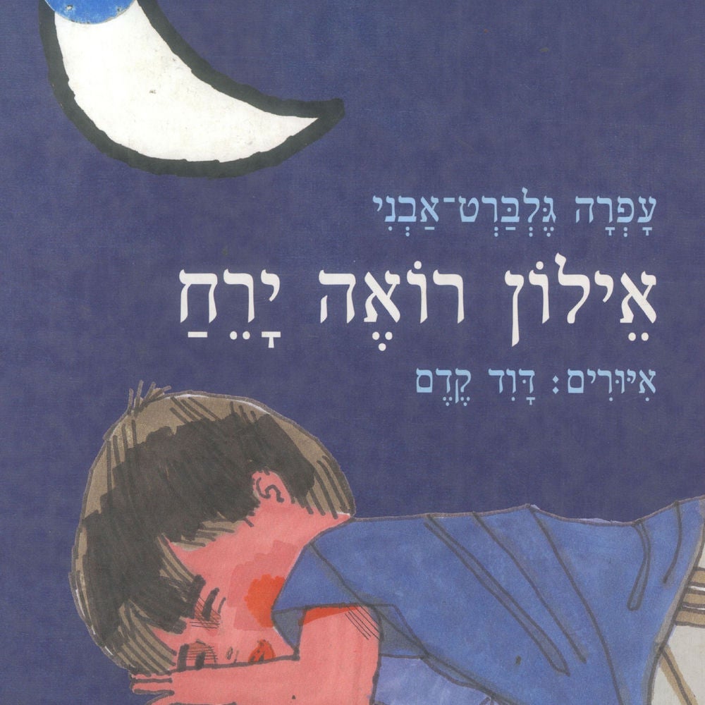 אילון רואה ירח