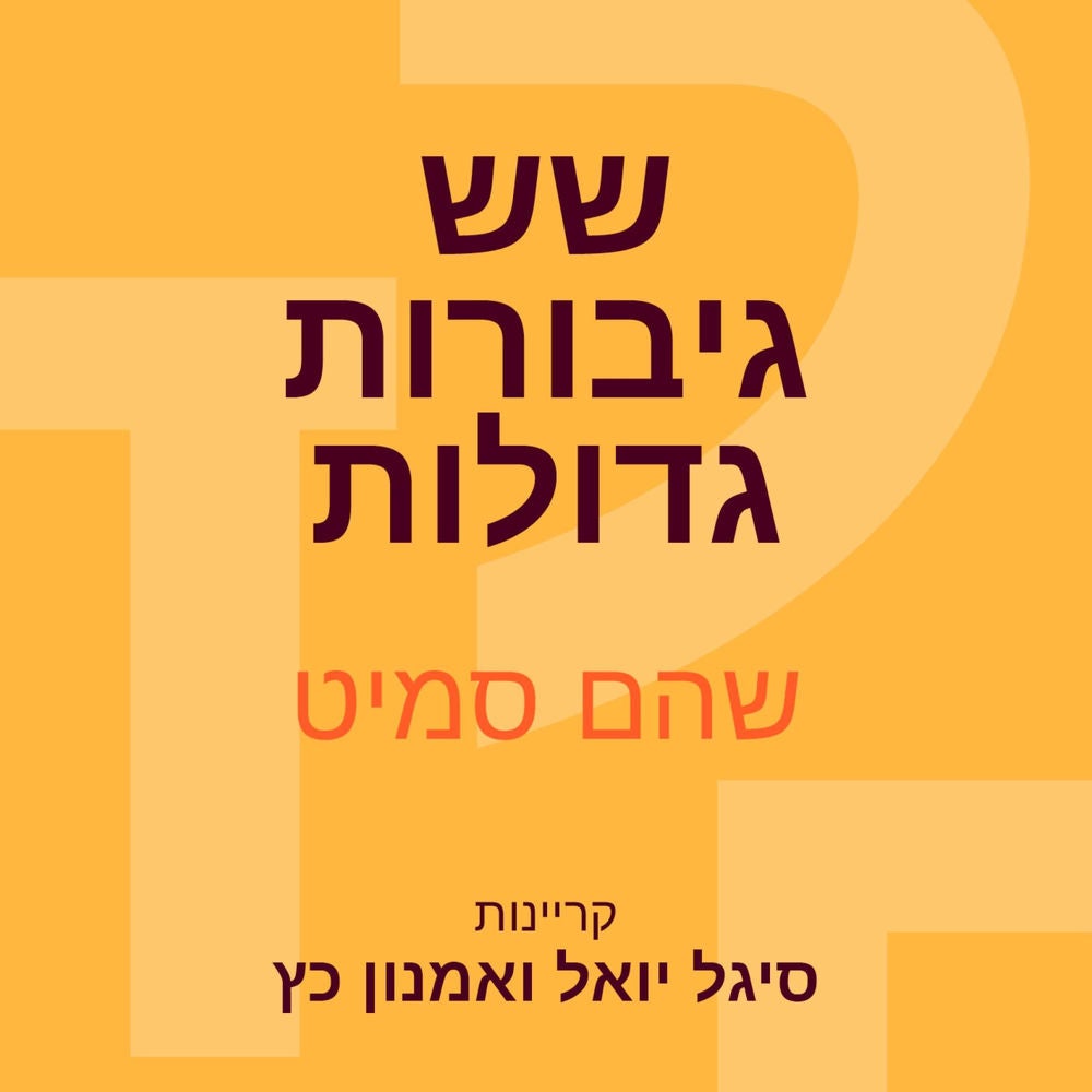 שש גיבורות גדולות
