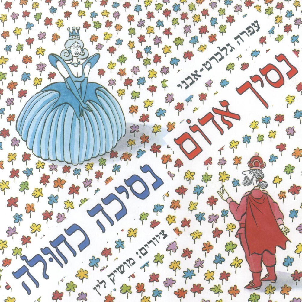נסיך אדום נסיכה כחולה
