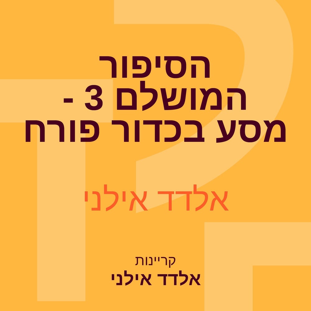 הסיפור המושלם 3 - מסע בכדור פורח
