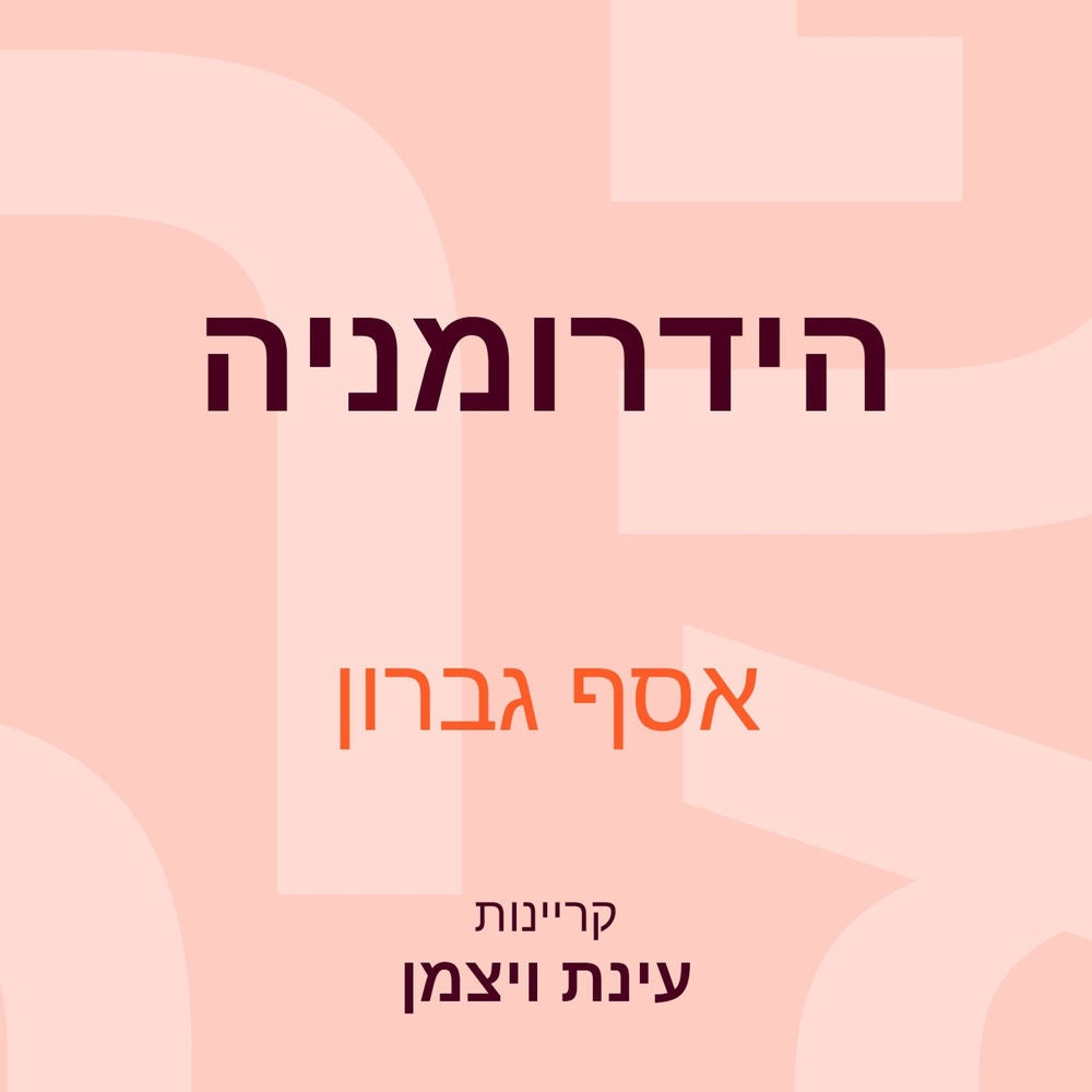 הידרומניה