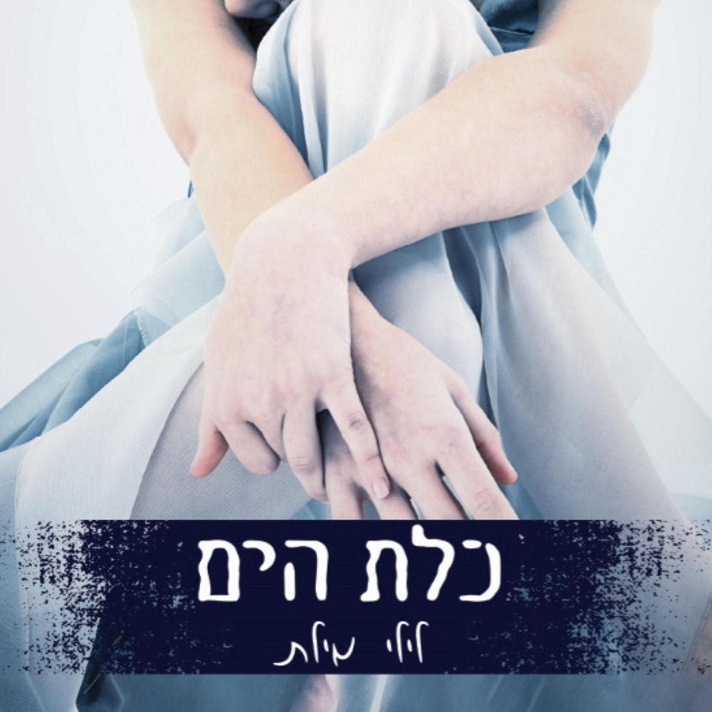 כלת הים