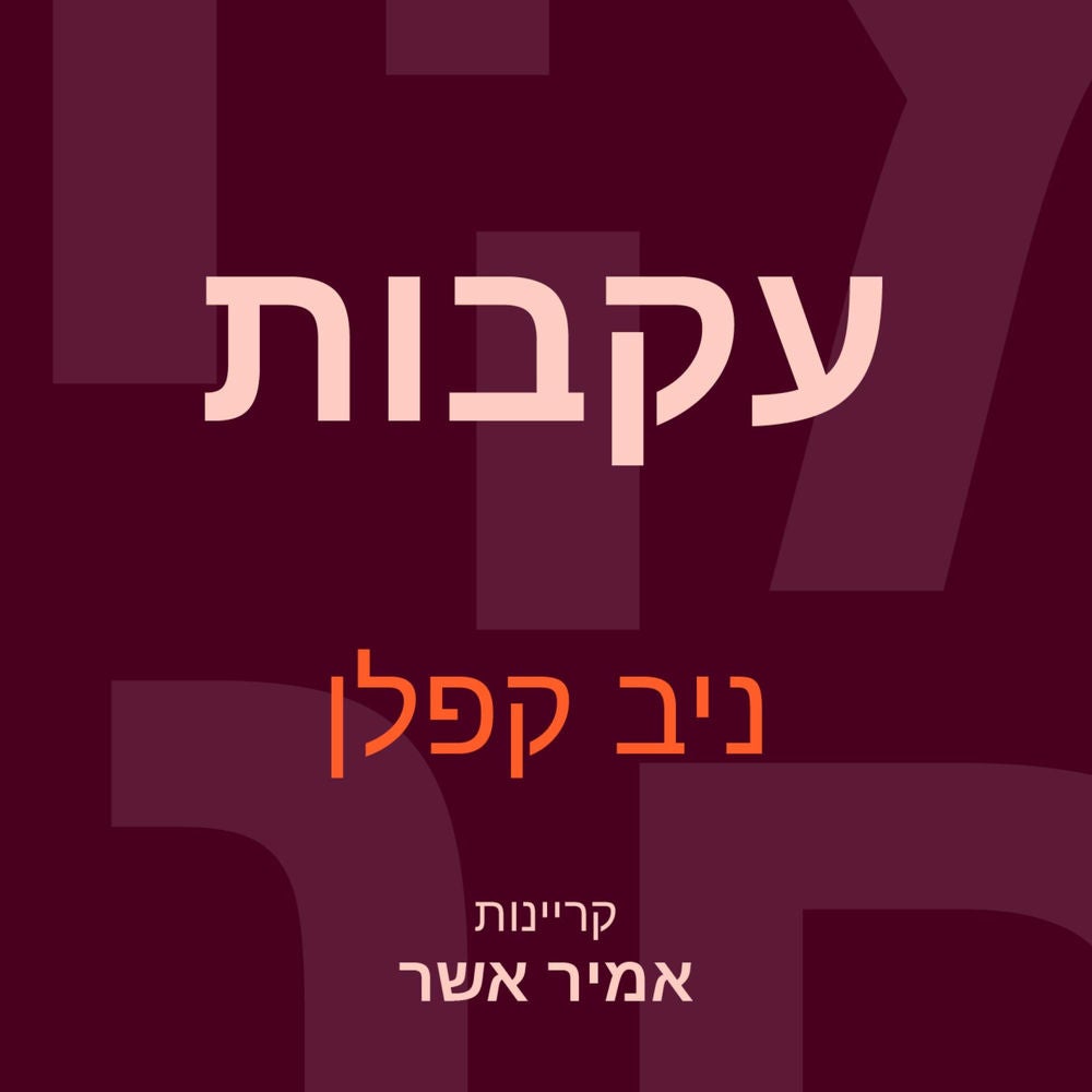 עקבות
