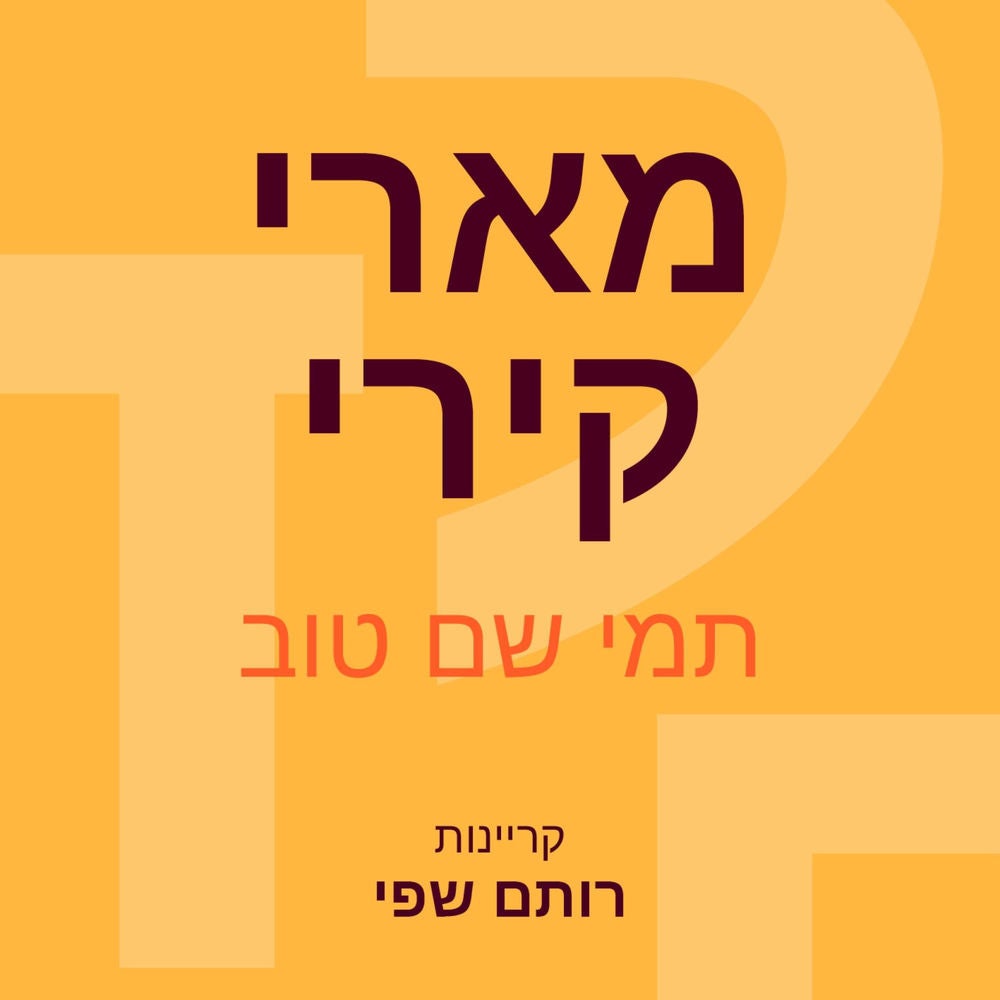 מארי קירי: שגילתה את הקרניים החזקות בעולם