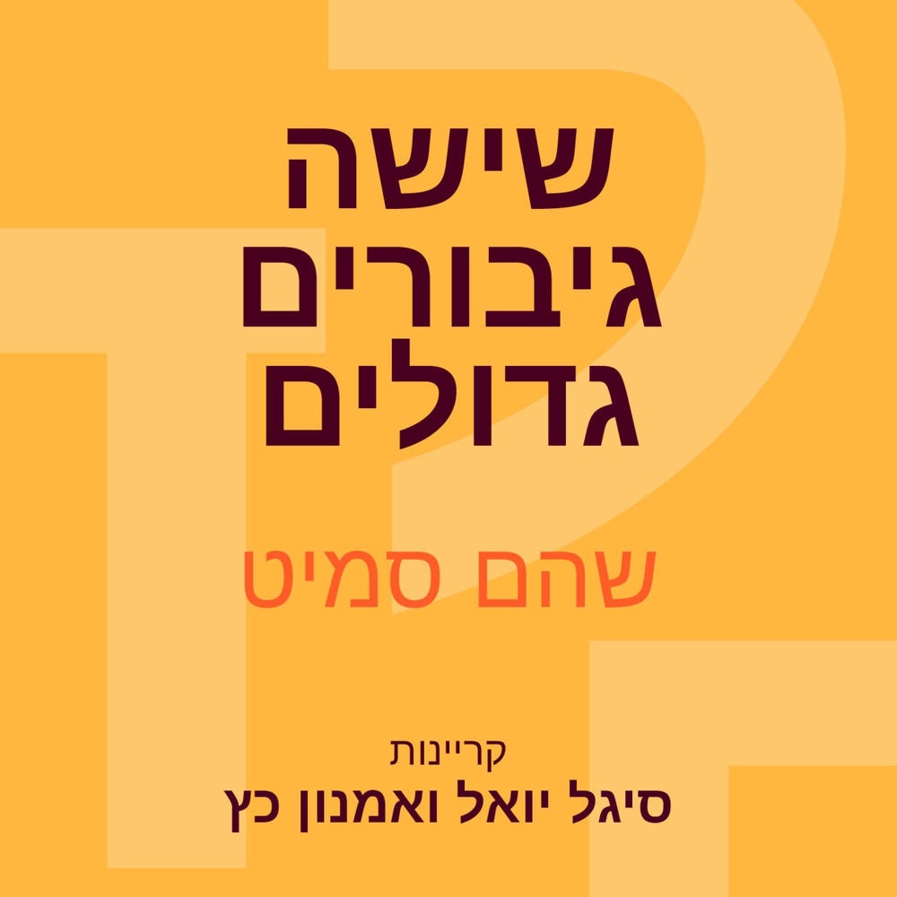 שישה גיבורים גדולים