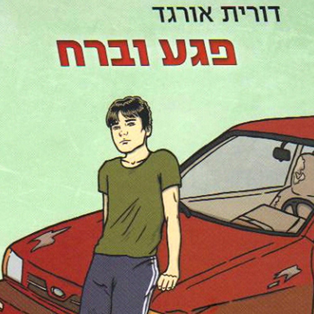 פגע וברח