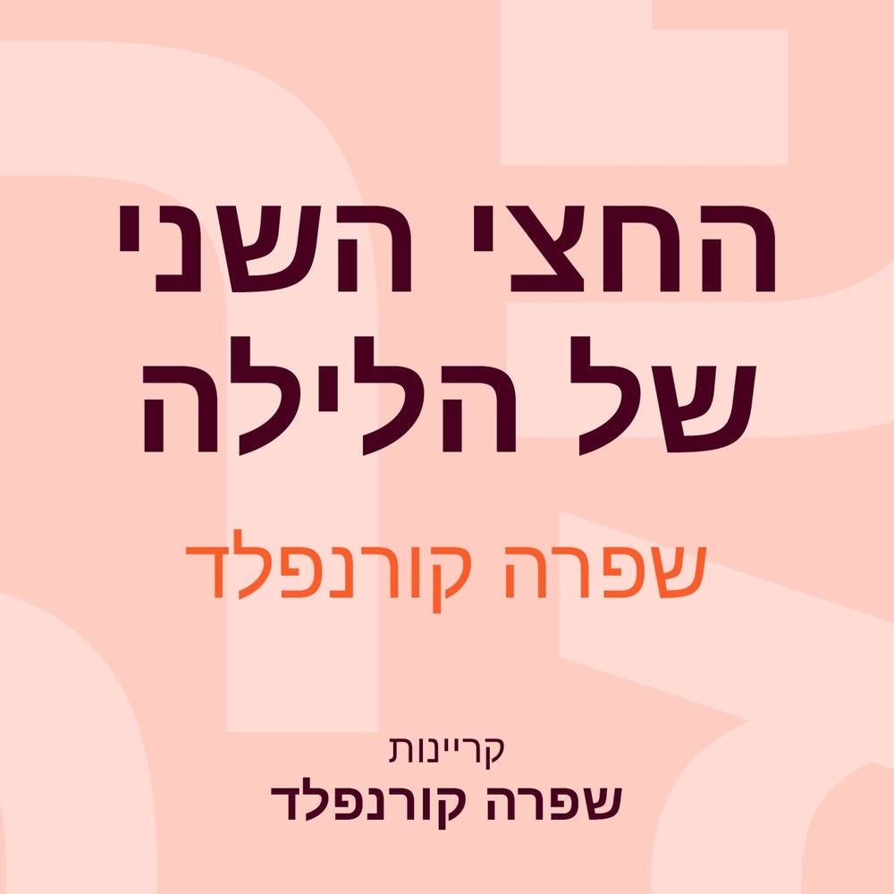 החצי השני של הלילה