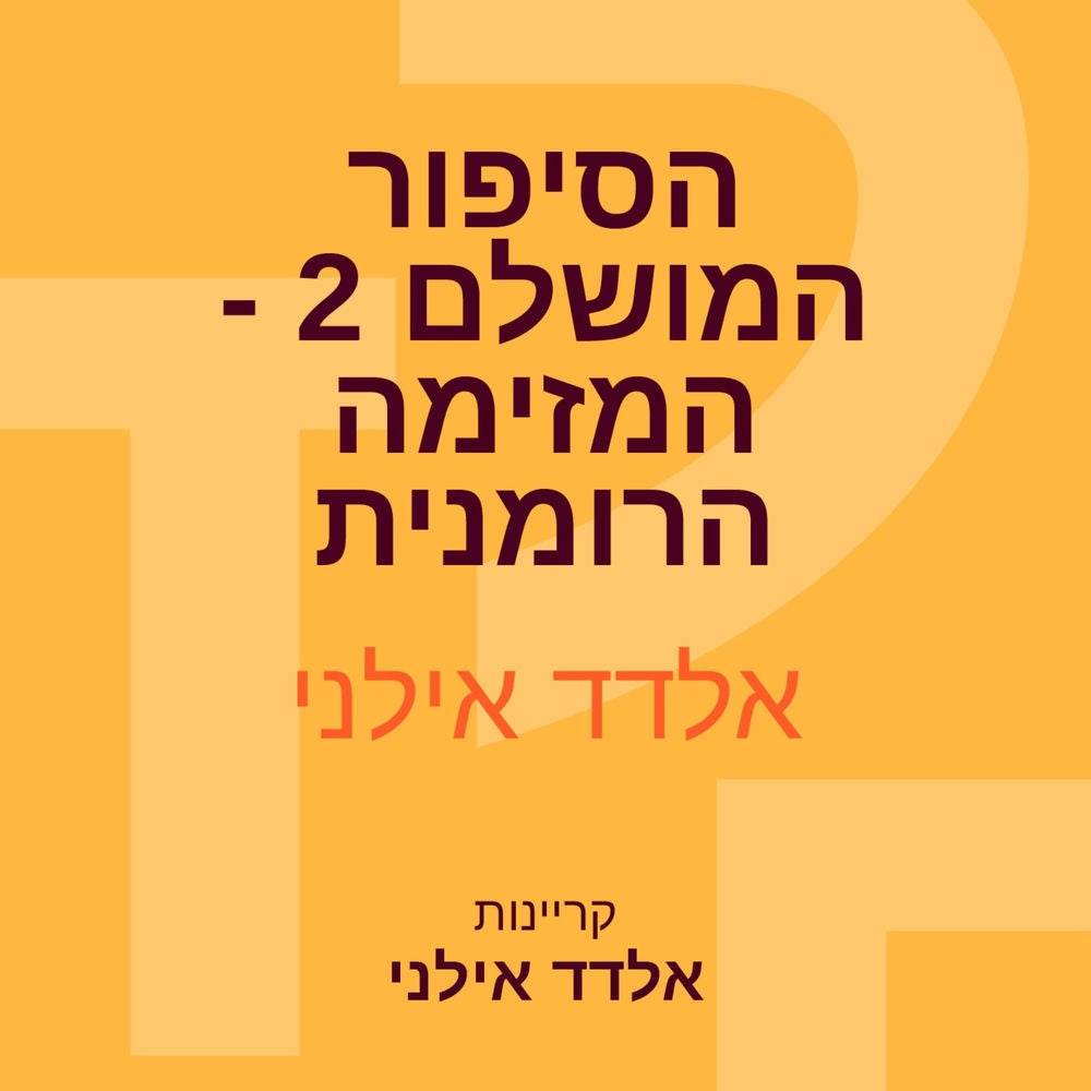 הסיפור המושלם 2 - המזימה הרומנית