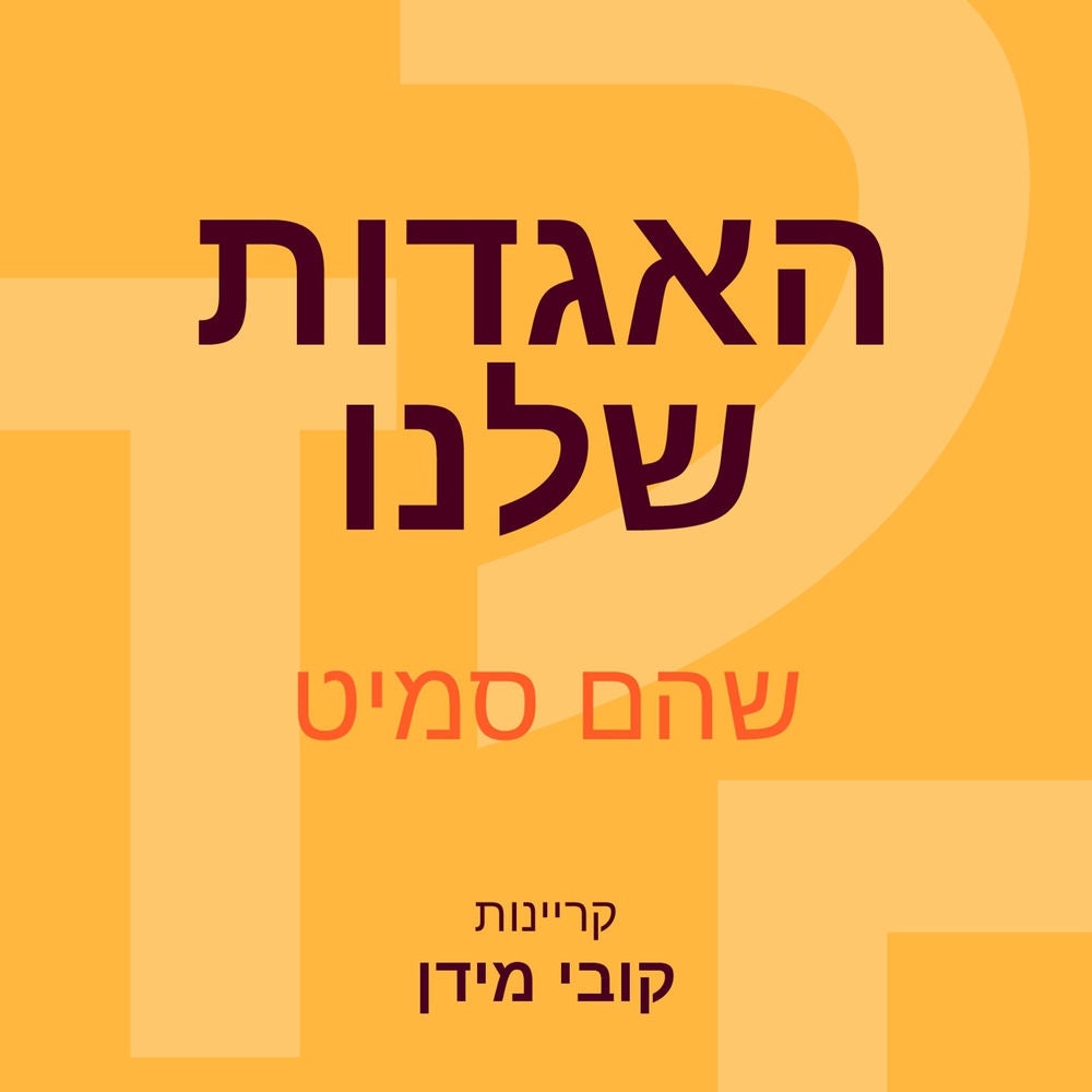 האגדות שלנו
