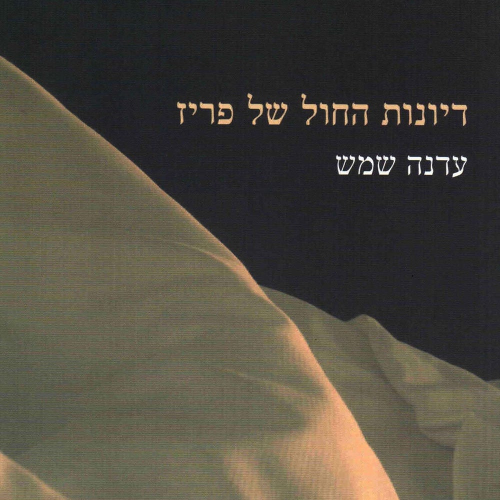 דיונות החול של פריז