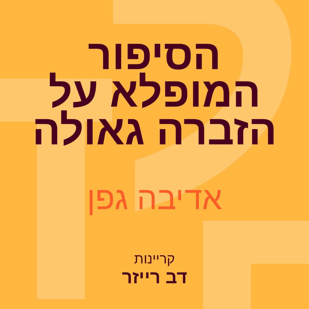 הסיפור המופלא על הזברה גאולה