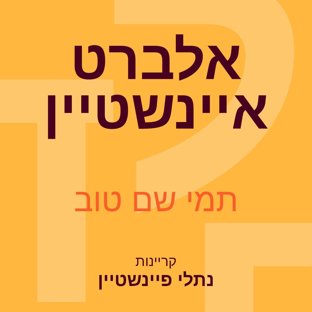 אלברט איינשטיין: הגאון שפיצח (בכוח הדמיון) את סודות היקום