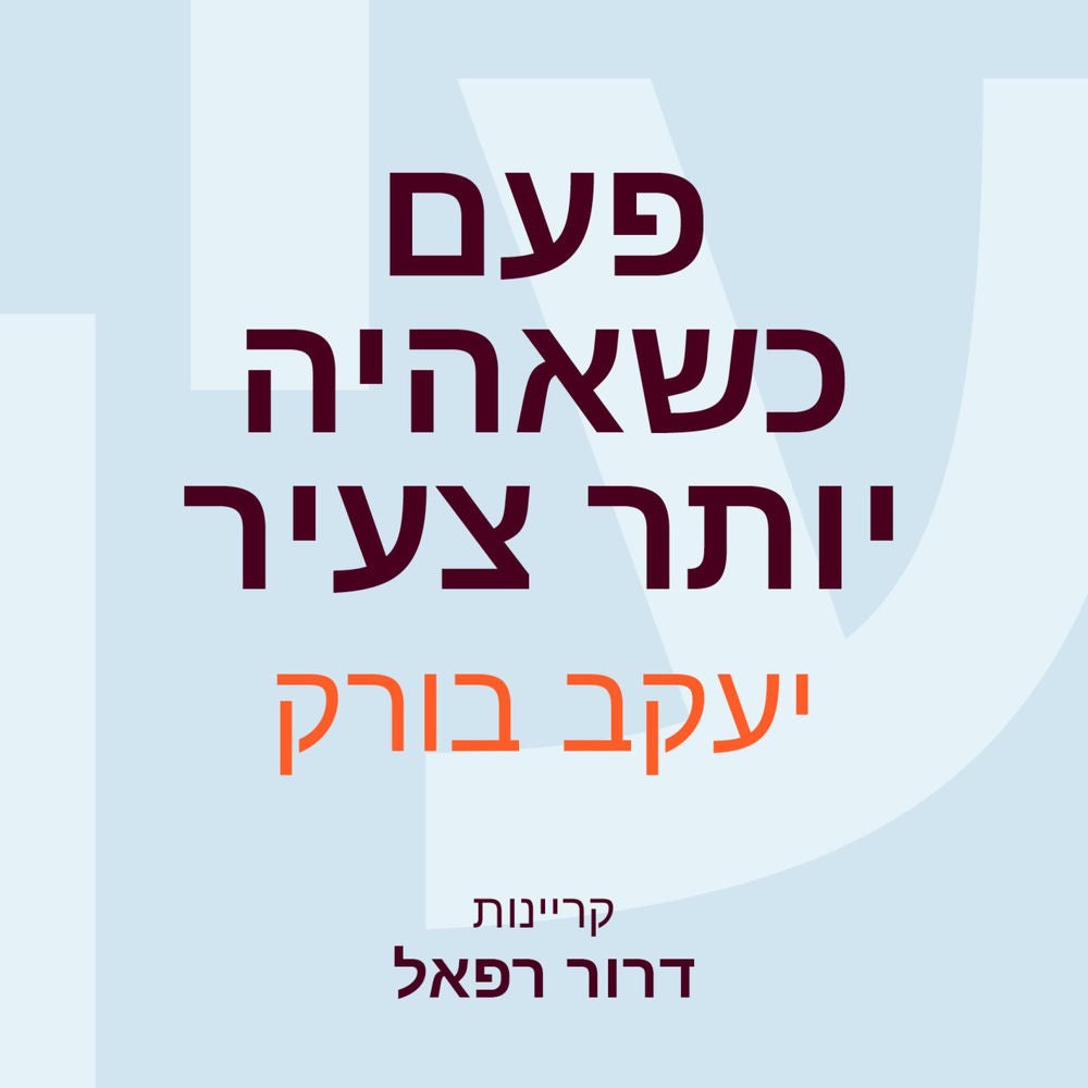 פעם כשאהיה יותר צעיר