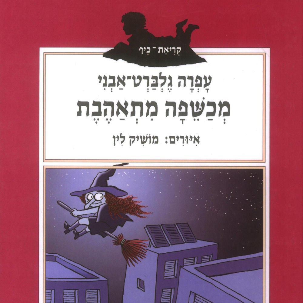 מכשפה מתאהבת