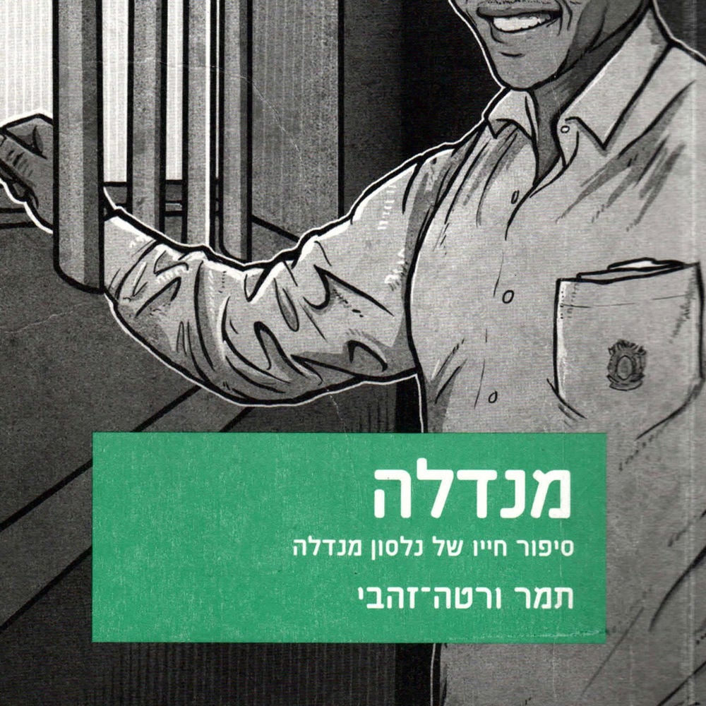 מנדלה