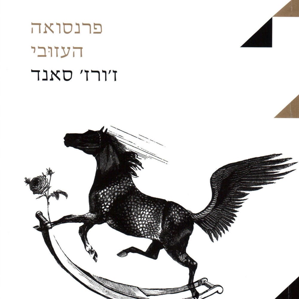 פרנסואה העזובי