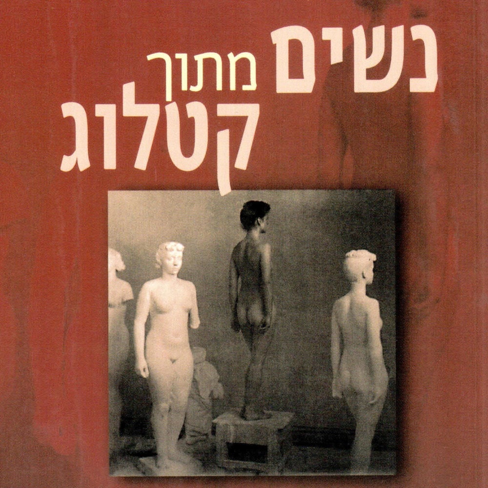 נשים מתוך קטלוג