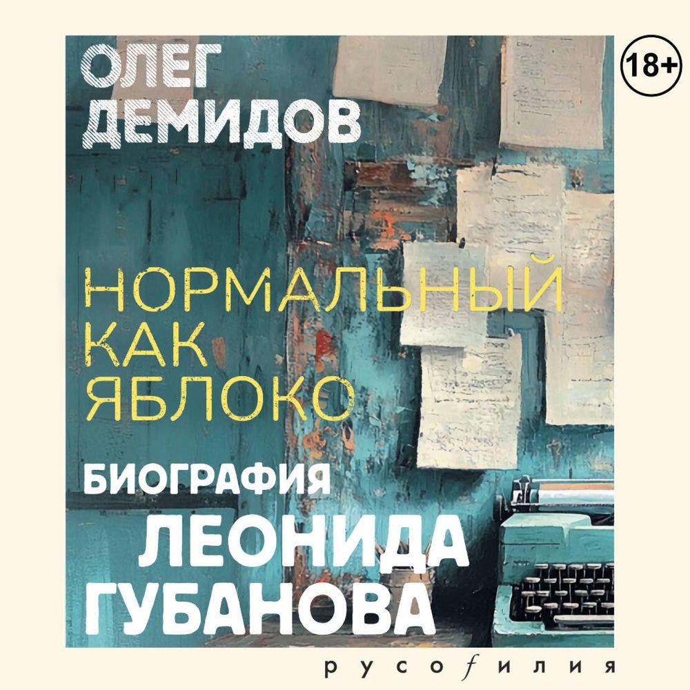 Нормальный как яблоко. Биография Леонида Губанова