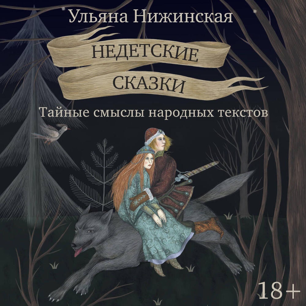 Недетские сказки. Тайные смыслы народных текстов