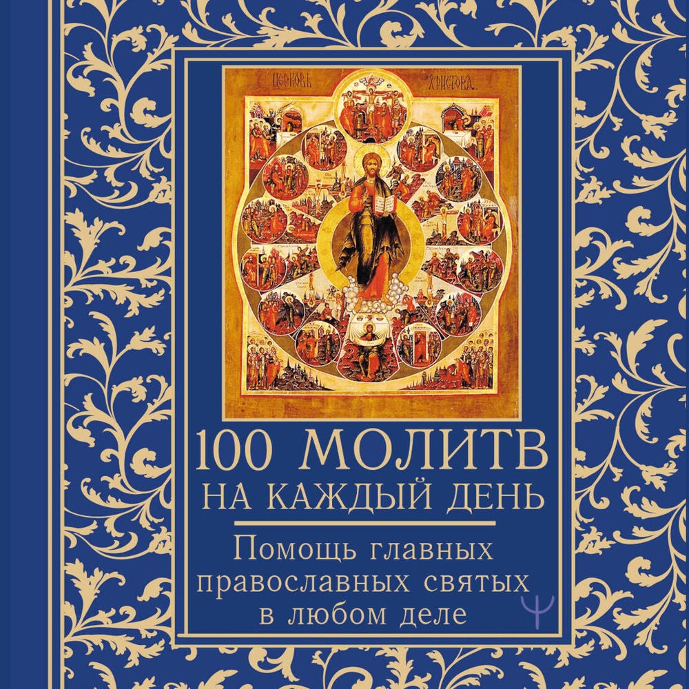 100 молитв на каждый день. Помощь в любом деле!