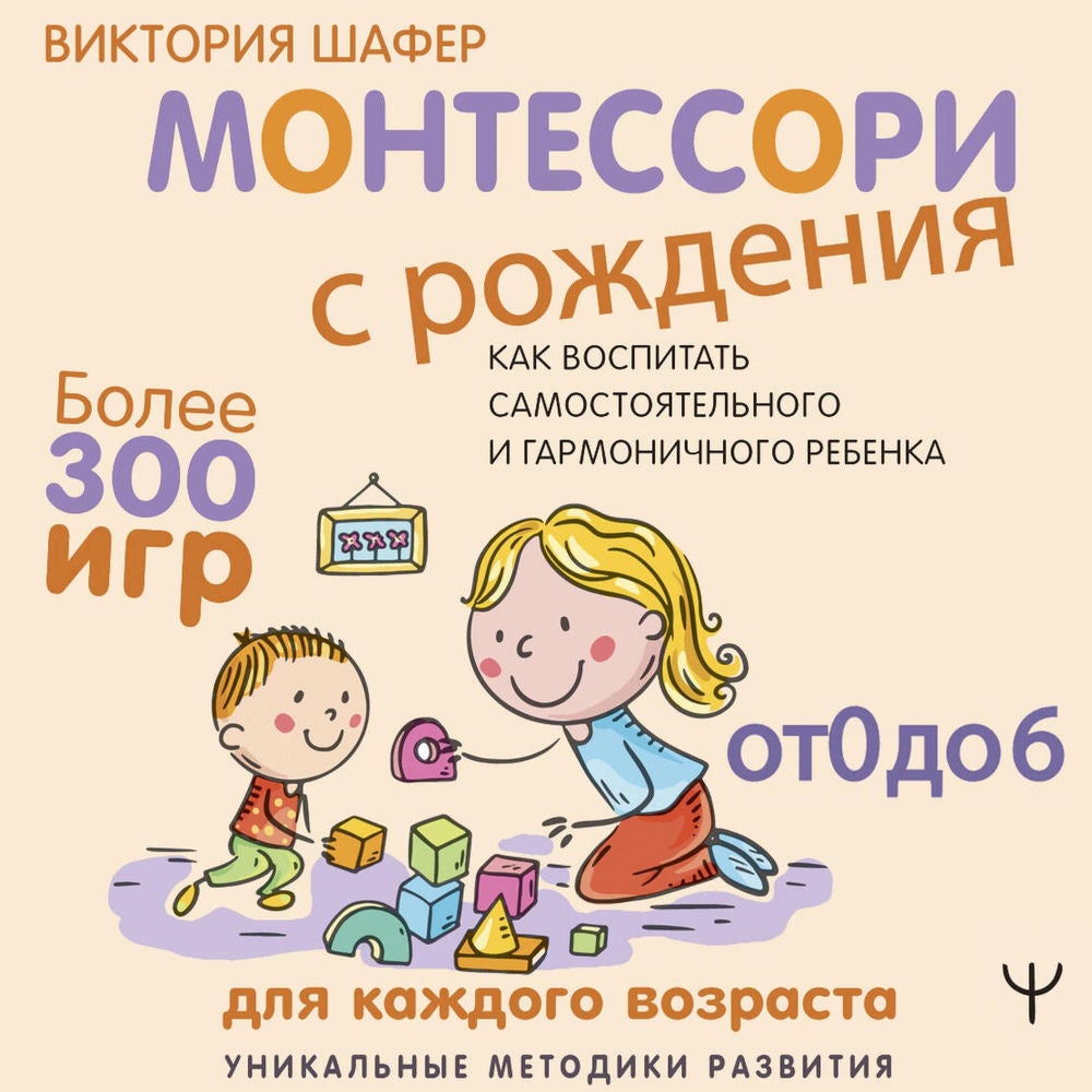 Монтессори с рождения. Как воспитать самостоятельного и гармоничного ребенка