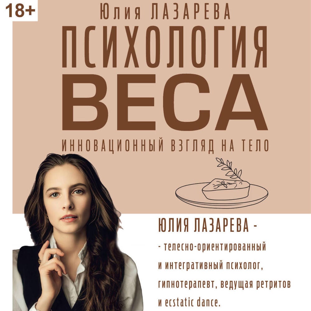 Психология веса. Инновационный взгляд на тело