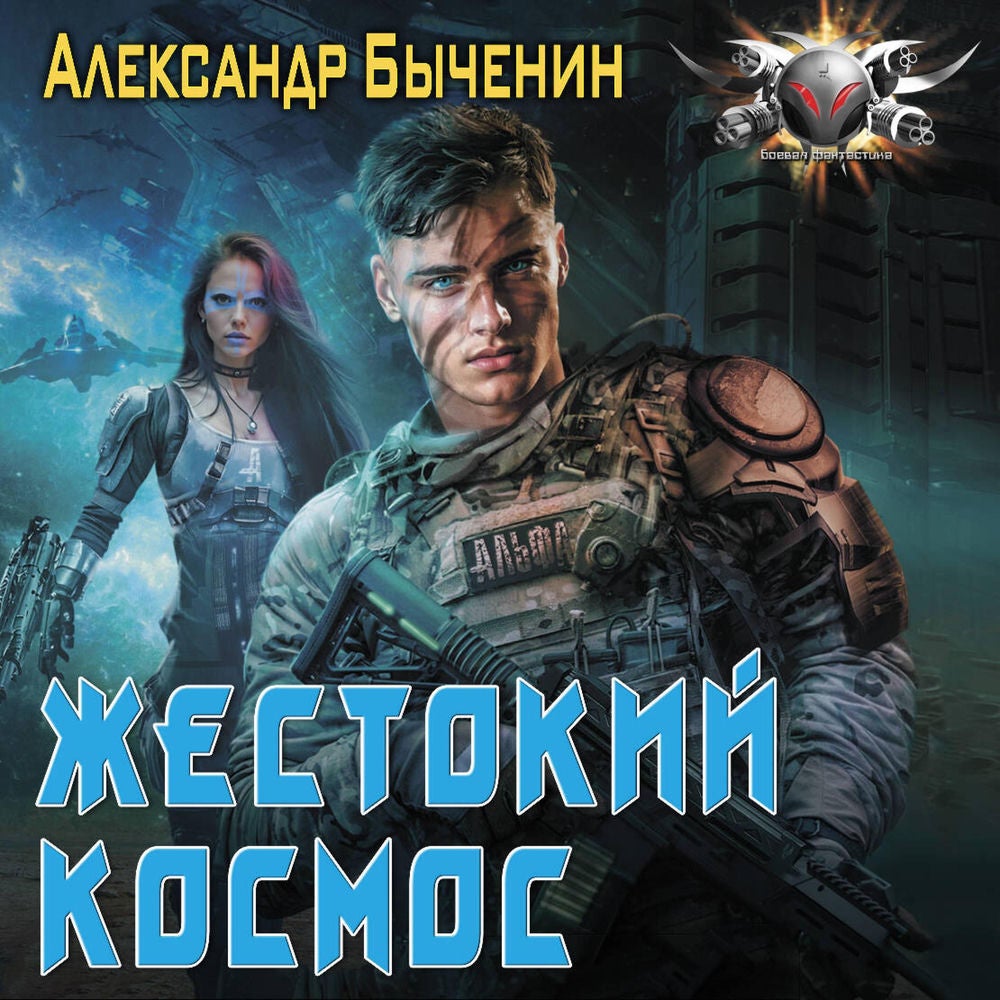 Жестокий космос