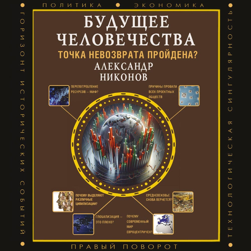 Будущее человечества. Точка невозврата пройдена?