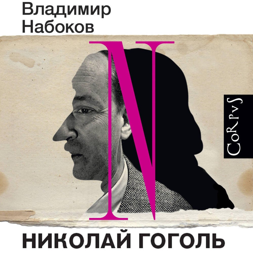 Николай Гоголь