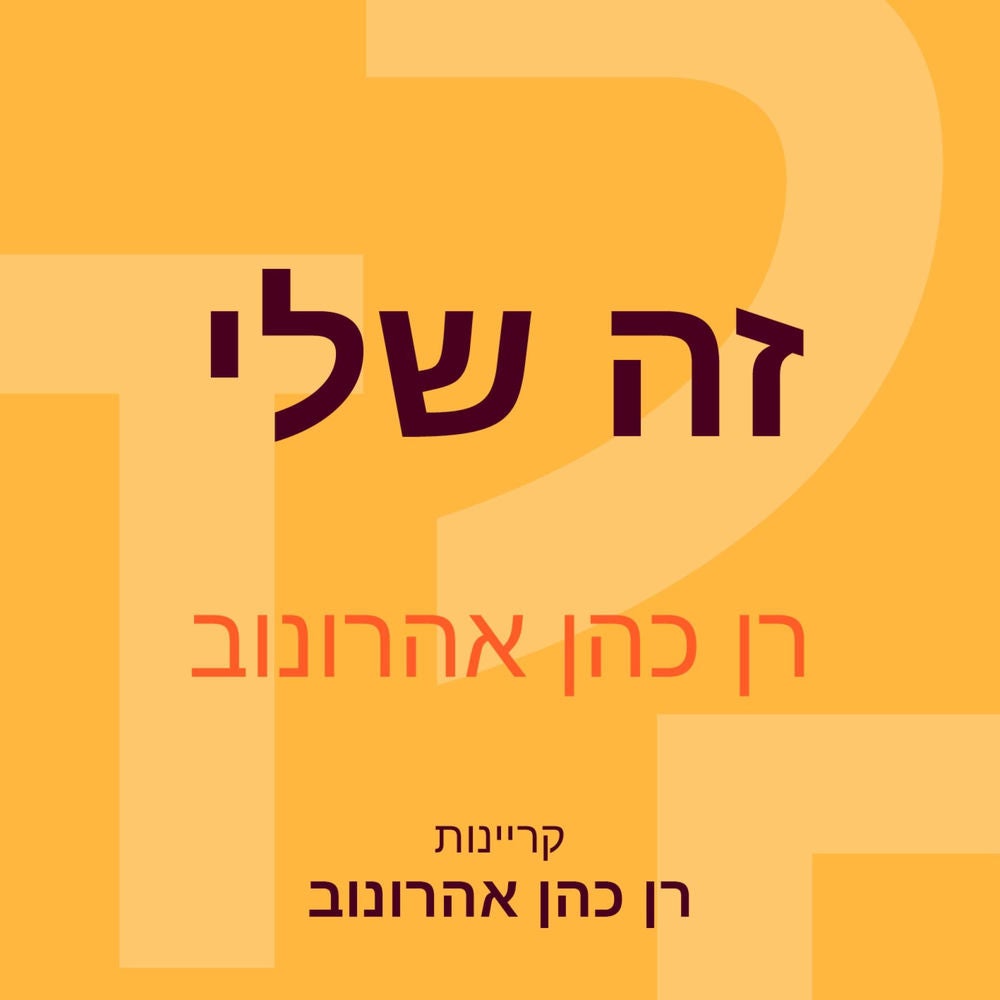 זה שלי
